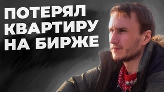Сколько и как я терял на бирже