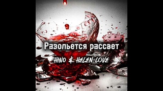 Разольется рассвет — HINO & Helen Love