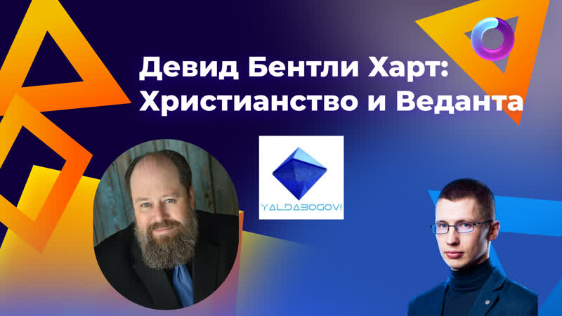 Девид Бентли Харт: Христианство и