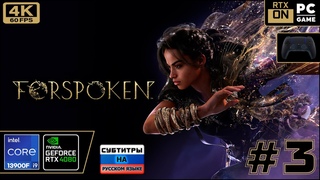 Forspoken 4k 60fps (PC i9 13900/RTX 4080) #3 - Предсказанный Дид)