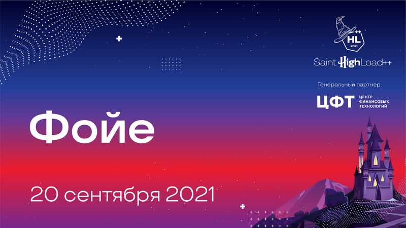 Трансляция Saint High Load++ 2021,