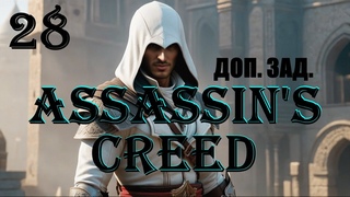 АЛЬТАИР, ГОНКА, ЛУЧНИКИ - ASSASSIN’S CREED - ПОЛНОЕ ПРОХОЖДЕНИЕ НА РУССКОМ #28
