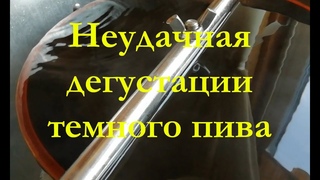 Ржачка!!! Неудачная дегустации темного пива