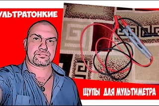 Ультратонкие щупы для мультиметра.Ultrathin probes for multimeter.