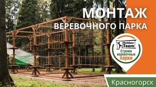 Монтаж быстровозводимого веревочного парка в Красногорске