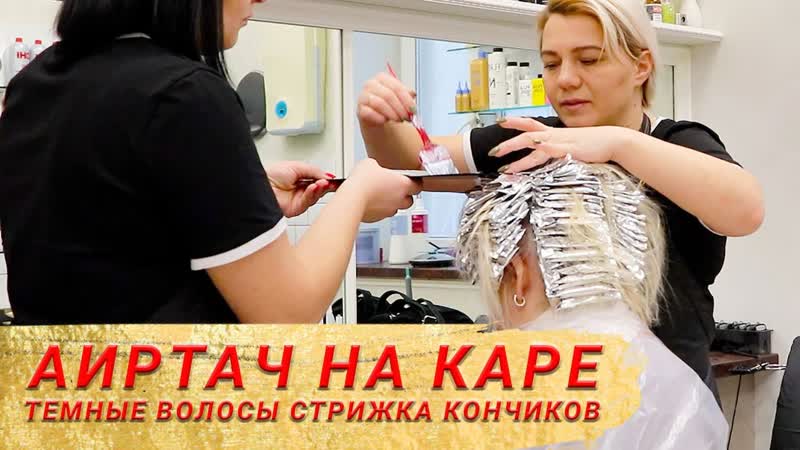 Аиртач на темные волосы