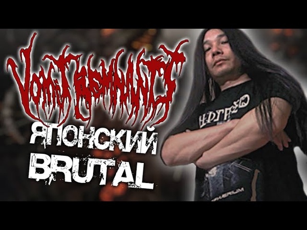 Vomit Remnants японский Brutal Death Metal, Обзор от
