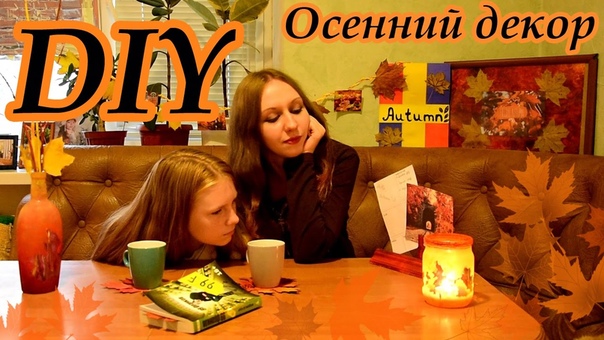 DIY Осенний Декор Комнаты, , Autumn Room Decor, , Делаем Украшения с