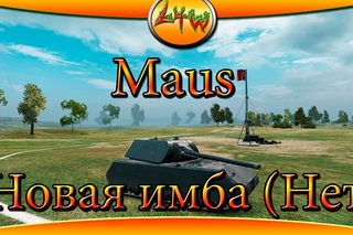 Maus-Новая имба (Нет) ~World of Tanks~