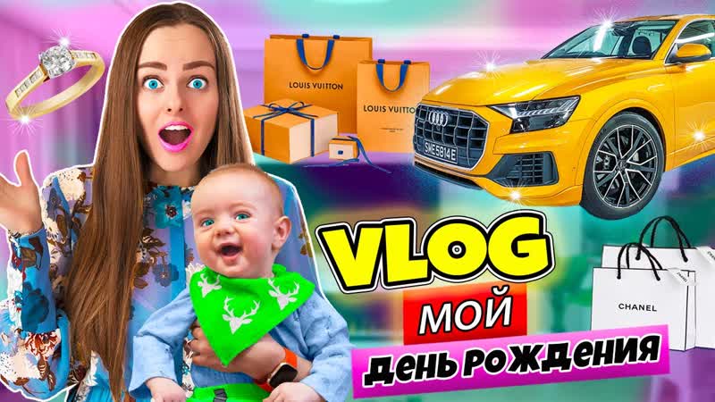 МОЙ ДЕНЬ РОЖДЕНИЯ МНЕ ПОДАРИЛИ МАШИНУ ВЛОГ,