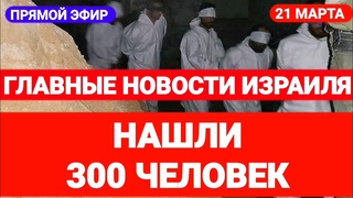 Новости Израиля. НАШЛИ 300 ЧЕЛОВЕК. Выпуск 596. Радио Наария   #израиль #новостиизраиля