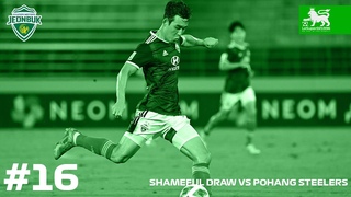 FIFA 23 КАРЬЕРА ЗА JEONBUK HM #16 - НИЧЬЯ VS POHANG STEELERS