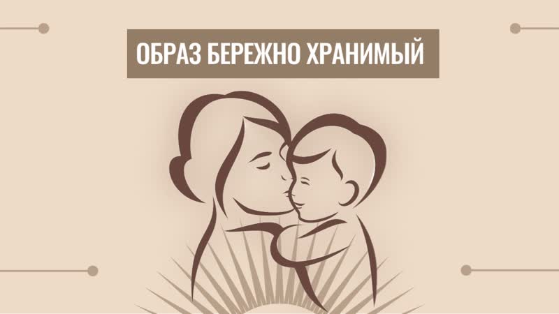 Образ бережно