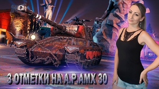3 отметки на AltProto AMX 30  92.1% - добьемСтрим Мир Танков