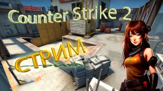 Counter Strike 2 / а когда не стрим / чекай описание