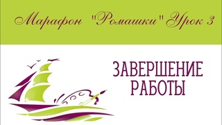 Марафон Ромашки Урок 3