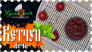 Кетчуп-лечо - семейный рецепт от Кулинаричъ