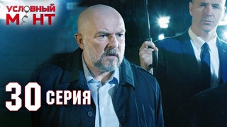 Условный мент | 2 сезон | 30 серия | Чужой