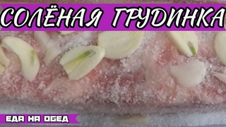 Как посолить грудинку дома. #дома#сало#грудинка#солим