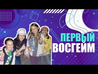 ВОСГЕЙМ ПУШКИНО | КАК ВСЁ НАЧИНАЛОСЬ