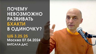 ШБ . Почему невозможно развивать бхакти в одиночку? (Москва, )