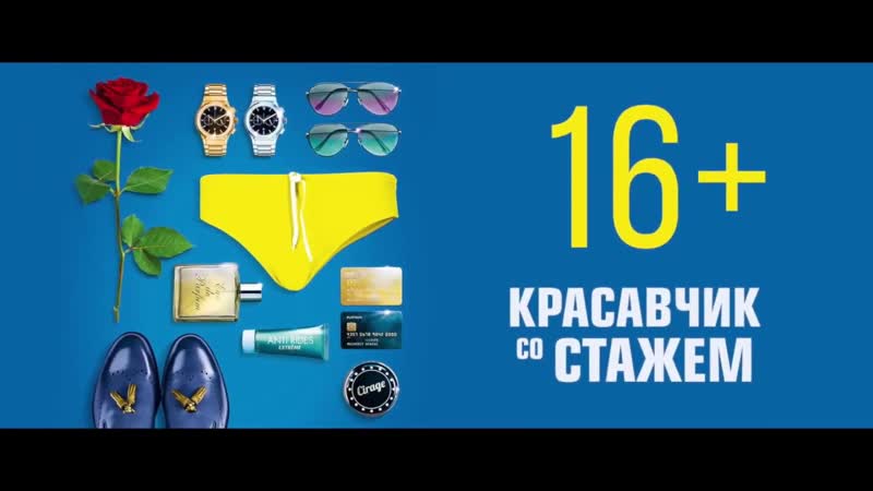 Красавчик со стажем (2019) Русский тизер трейлер к
