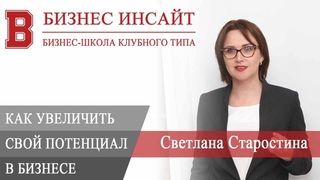 БИЗНЕС ИНСАЙТ: Светлана Старостина. Как увеличить свой потенциал в личной жизни и бизнесе