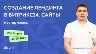 #открытый_лекторий: Создание лендинга в Битрикс24. Сайты