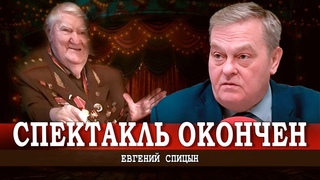 Цирк уехал, Жухрай остался, или Finita la comedia генеральногогенерала | Евгений Спицын