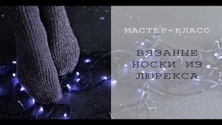 ВЯЗАНЫЕ НОСКИ ИЗ ЛЮРЕКСА | ПРЯЖА LANA GATTO New Glitter | ПЯТКА БУМЕРАНГ С КЛИНОМ ПОДЪЕМА