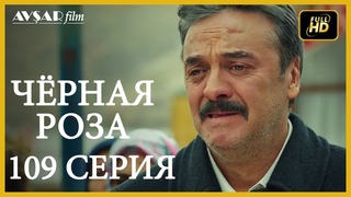 Чёрная роза 109 серия (Русский субтитр)