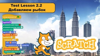 #Scratch 3 Test Lesson 2.2 Добавляем рыбок