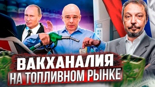 Взрывной РОСТ ЦЕН! Когда прекратится ВАКХАНАЛИЯ на Топливном Рынке России