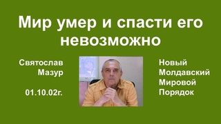 Святослав Мазур: Мир умер и спасти его невозможно.