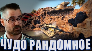 Чудо рандомное! (Мир танков - вестник рандома выпуск 46)