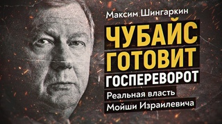 Кто в российской власти на поводке у Чубайса Максим Шингаркин