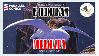 “В Поисках Мебиуса: Жизнь в картинках“( Moebius Redux: A Life in Pictures) 2007