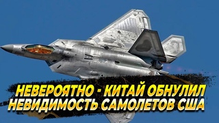 Китай обнулил все самолеты невидимки - Новости