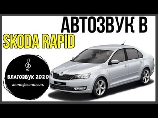 Простой АвтоЗвук в Skoda Rapid. Обзор системы с БлагоЗвука 2020.