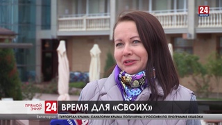 Время для “своих“
