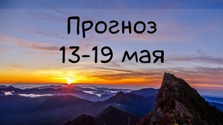 ГОРОСКОП НА НЕДЕЛЮ 13-19 мая / Еженедельный прогноз.