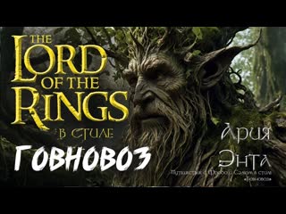 Древесный стояк: эпос Энтов на новый лад! Кавер-пародия на Властелин колец