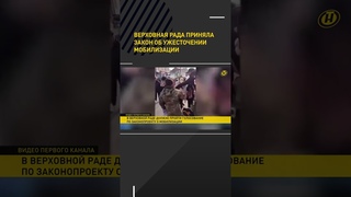 Верховная рада приняла закон об ужесточении мобилизации #shorts #short #новости
