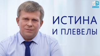 Истина и плевелы