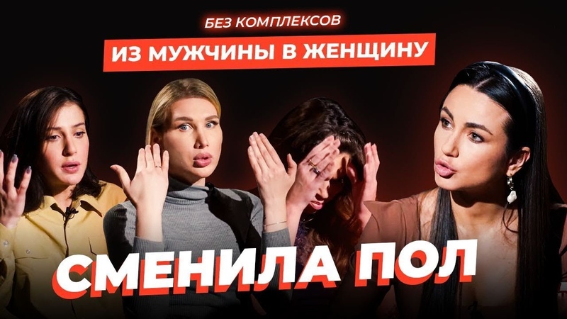 МОЙ ТРАНСГЕНДЕРНЫЙ ПЕРЕХОД. Откровенно о смене пола и