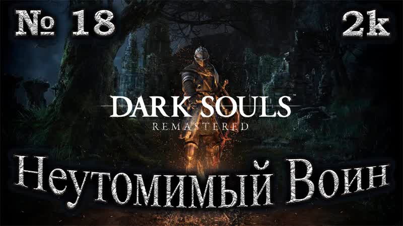 Атмосферное прохождение Dark Souls Remastered 18 Неутомимый Воин