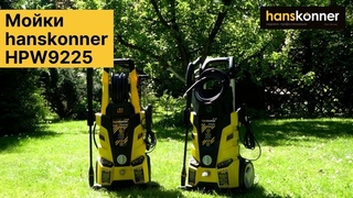 Нужно купить мойку высокого давления? hanskonner HPW9225