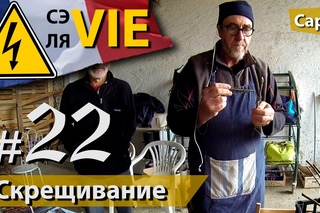 Директор Учит Скрещивать - CapTV - СЭ ЛЯ VIE #22