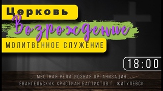 Воскресное служение