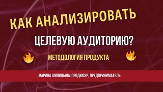 Методология:  Как провести исследование целевои аудитории